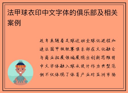 法甲球衣印中文字体的俱乐部及相关案例