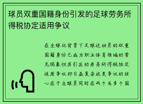 球员双重国籍身份引发的足球劳务所得税协定适用争议