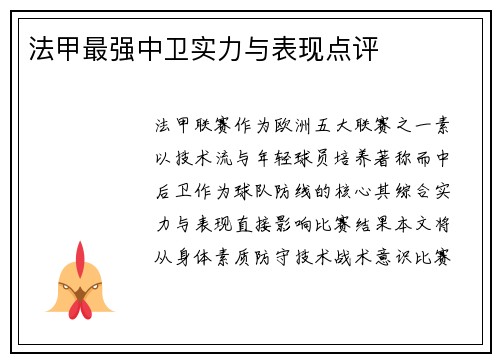 法甲最强中卫实力与表现点评