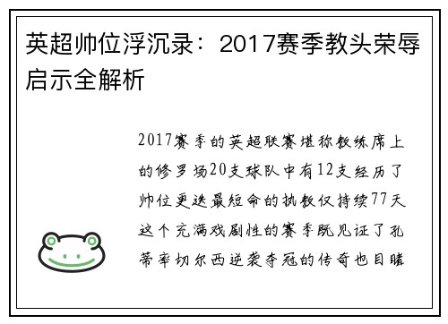 英超帅位浮沉录：2017赛季教头荣辱启示全解析