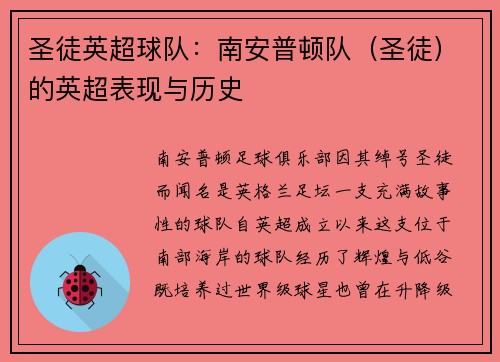 圣徒英超球队：南安普顿队（圣徒）的英超表现与历史