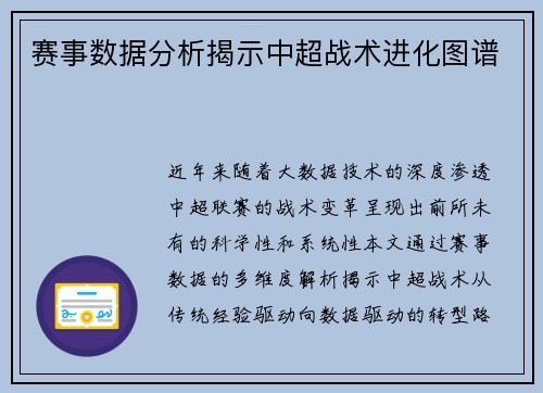 赛事数据分析揭示中超战术进化图谱