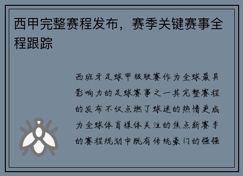 西甲完整赛程发布，赛季关键赛事全程跟踪