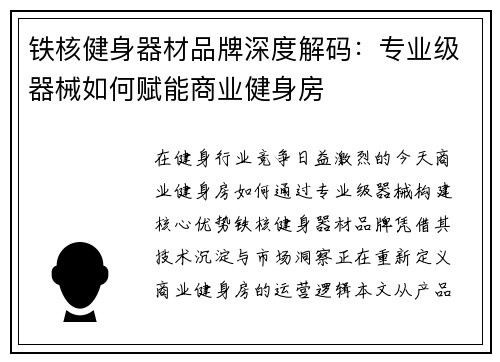 铁核健身器材品牌深度解码：专业级器械如何赋能商业健身房