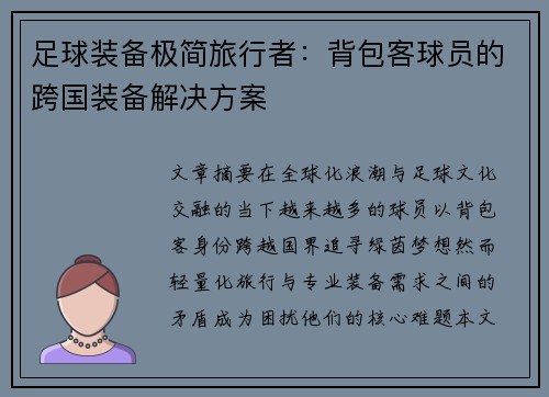 足球装备极简旅行者：背包客球员的跨国装备解决方案
