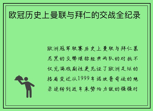 欧冠历史上曼联与拜仁的交战全纪录