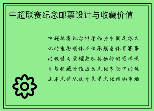 中超联赛纪念邮票设计与收藏价值