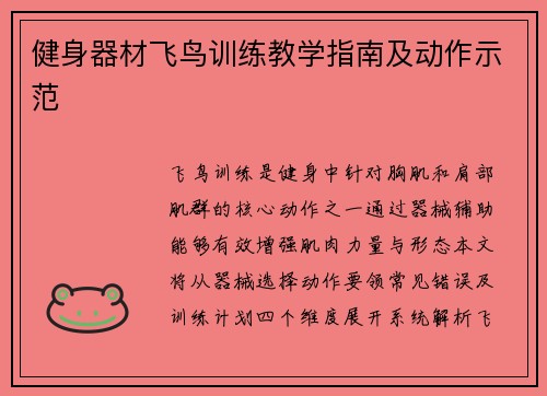 健身器材飞鸟训练教学指南及动作示范