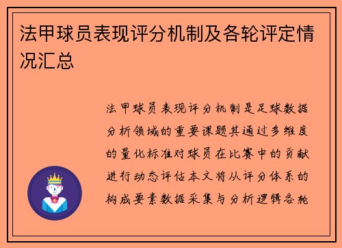 法甲球员表现评分机制及各轮评定情况汇总