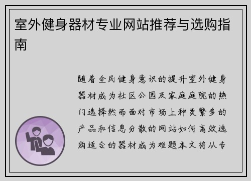 室外健身器材专业网站推荐与选购指南
