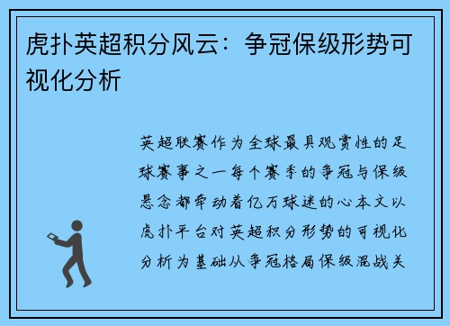 虎扑英超积分风云：争冠保级形势可视化分析