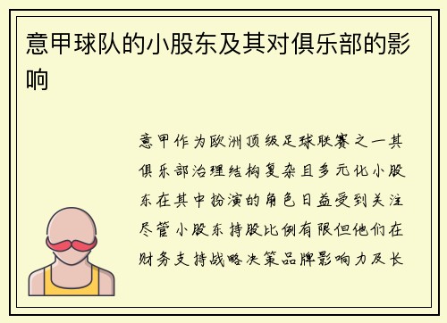 意甲球队的小股东及其对俱乐部的影响