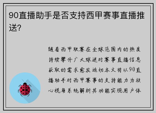 90直播助手是否支持西甲赛事直播推送？