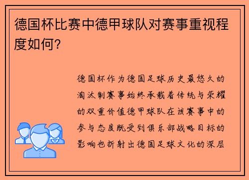 德国杯比赛中德甲球队对赛事重视程度如何？