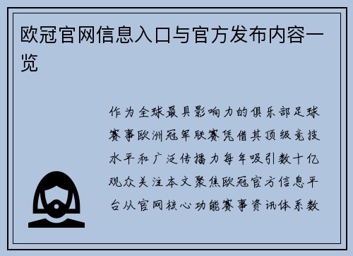 欧冠官网信息入口与官方发布内容一览