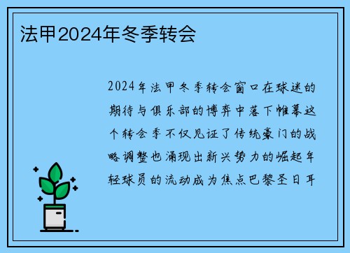 法甲2024年冬季转会