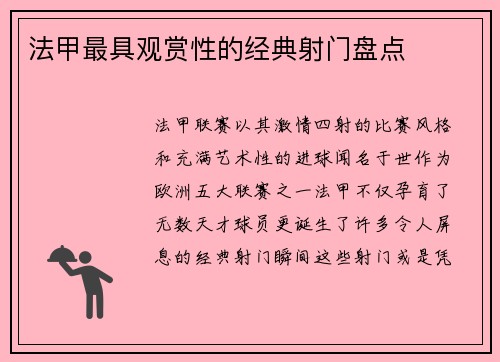 法甲最具观赏性的经典射门盘点