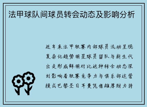 法甲球队间球员转会动态及影响分析
