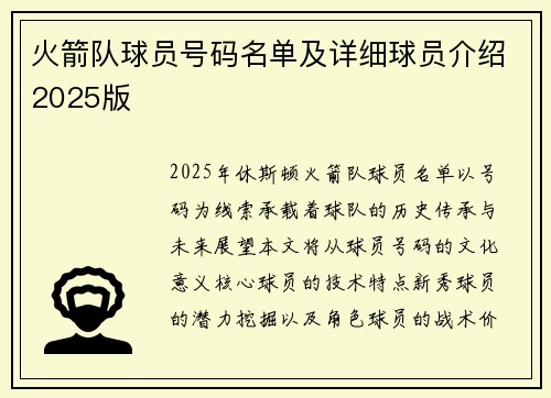火箭队球员号码名单及详细球员介绍2025版