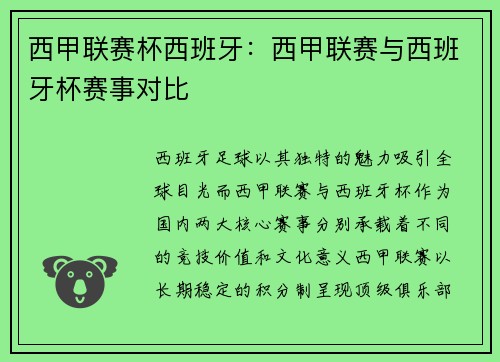西甲联赛杯西班牙：西甲联赛与西班牙杯赛事对比