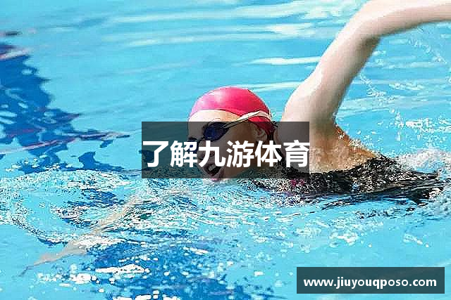 了解九游体育