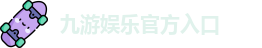 九游娱乐(中国)官网唯一入口 | JIUYOU GAME