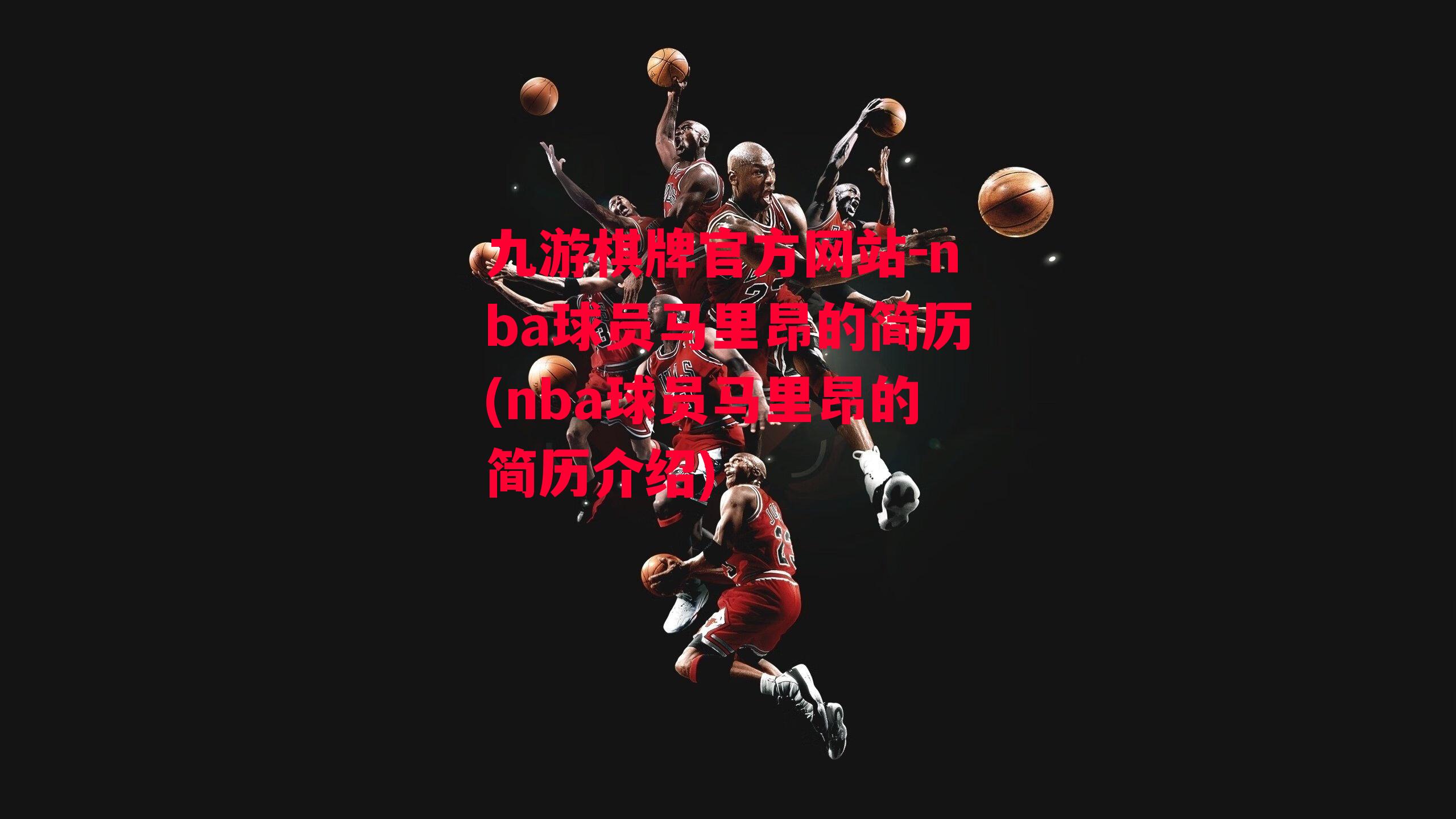 九游棋牌官方网站-nba球员马里昂的简历(nba球员马里昂的简历介绍)