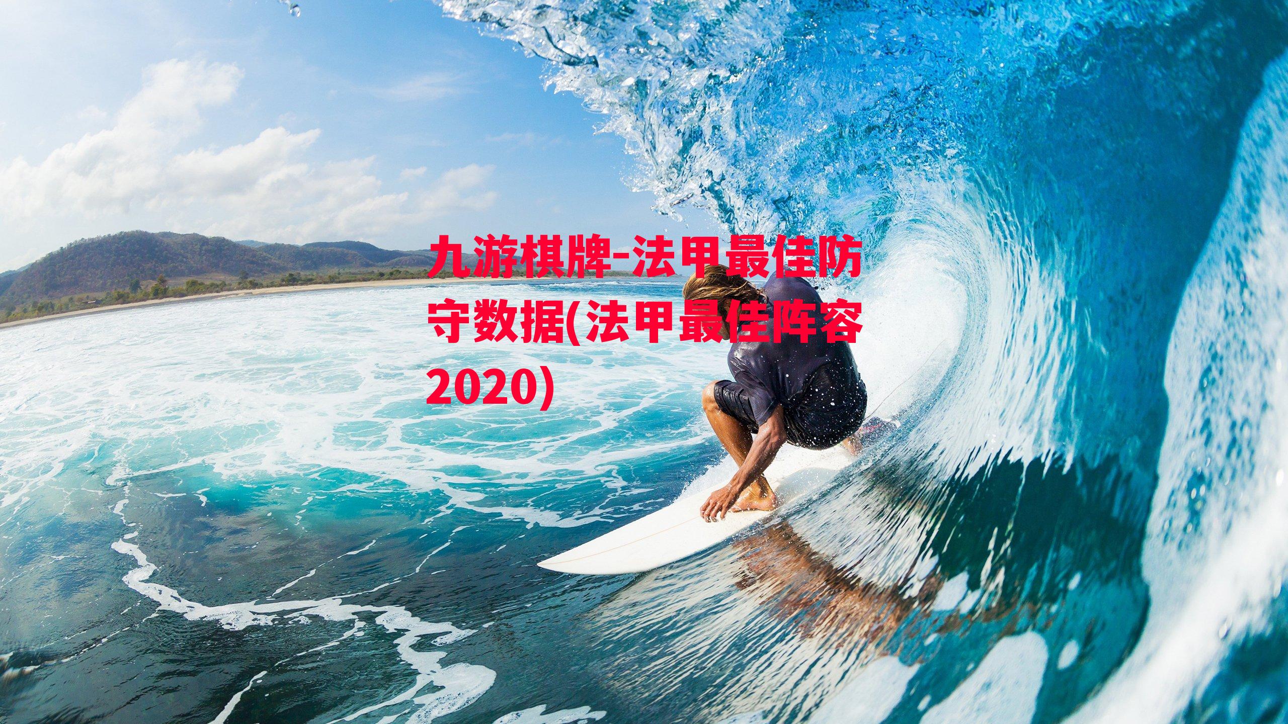 法甲最佳防守数据(法甲最佳阵容2020)