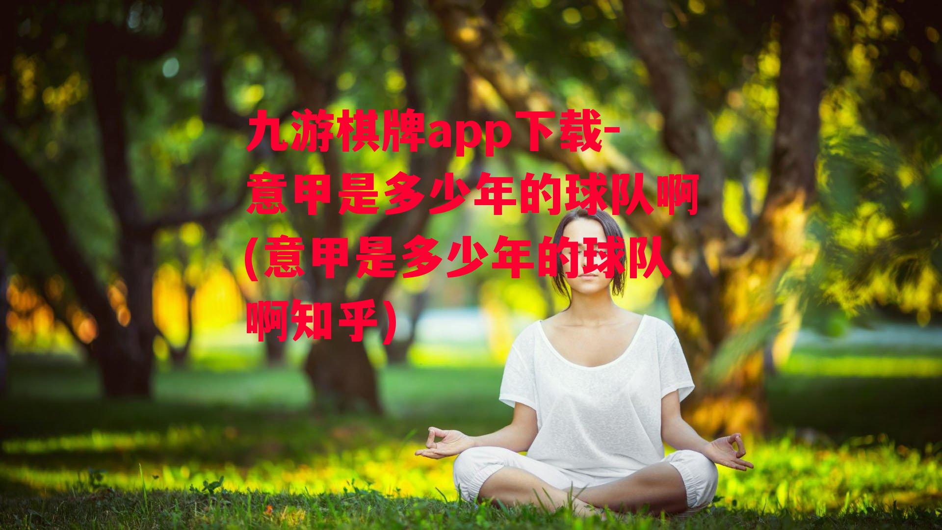 九游棋牌app下载-意甲是多少年的球队啊(意甲是多少年的球队啊知乎)