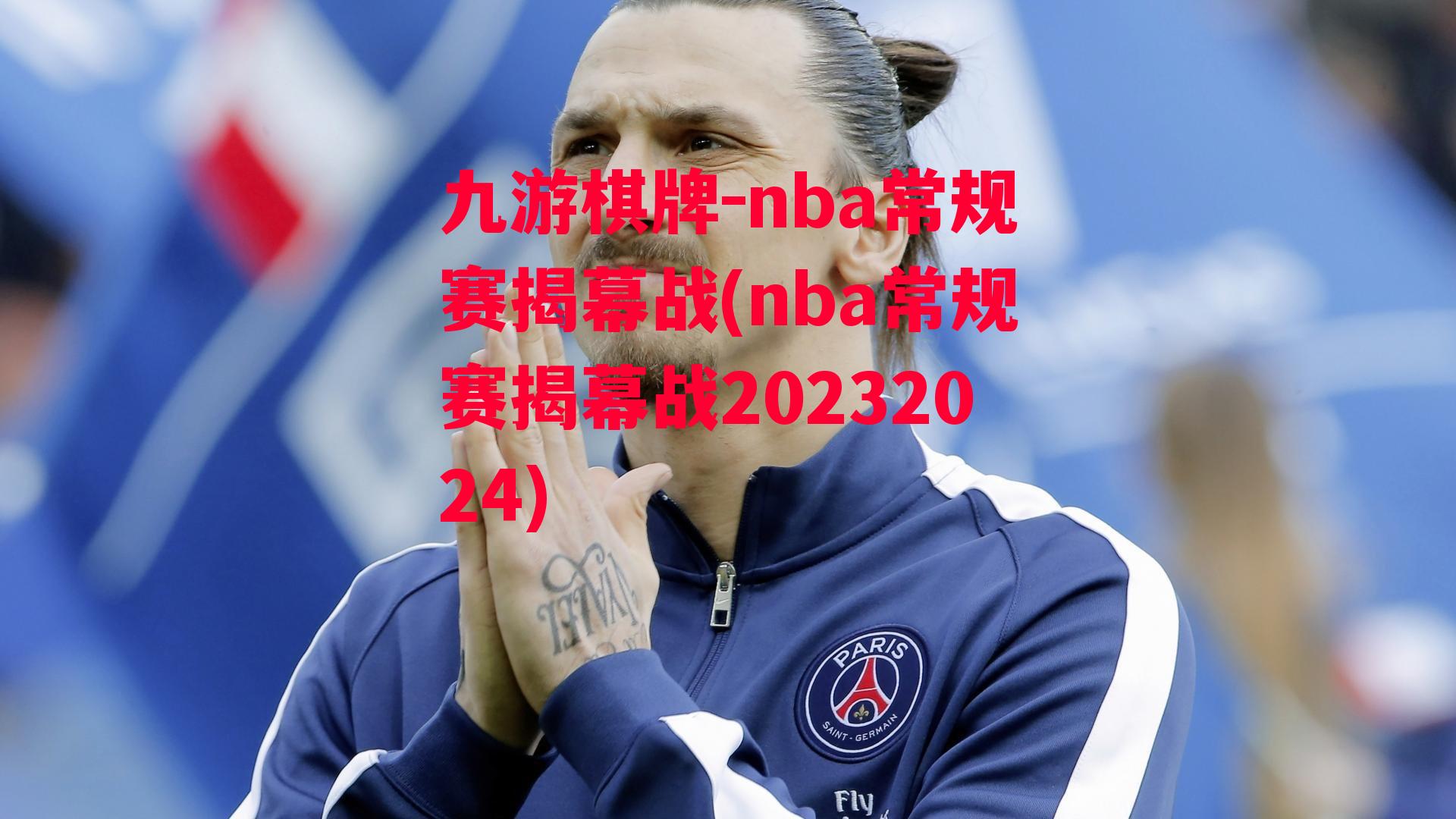 nba常规赛揭幕战(nba常规赛揭幕战20232024)