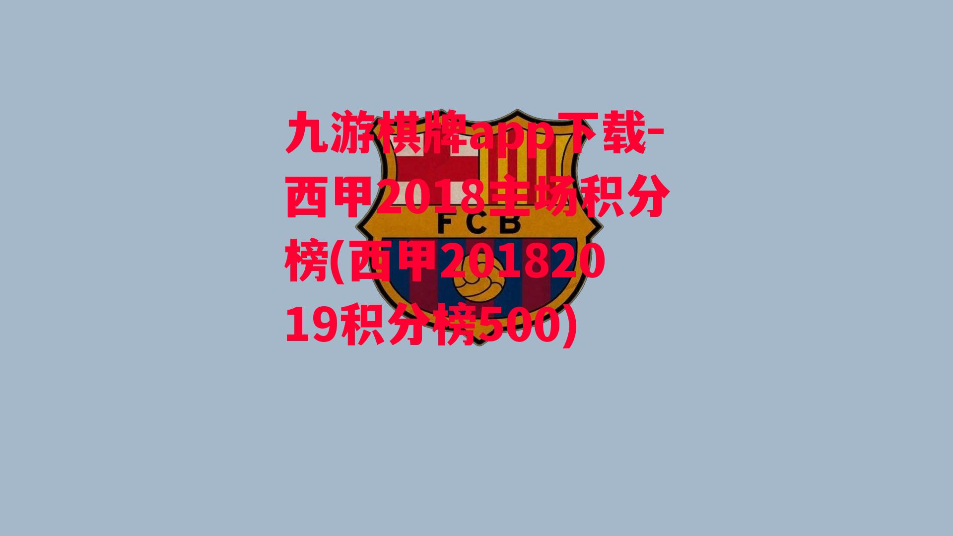 西甲2018主场积分榜(西甲20182019积分榜500)